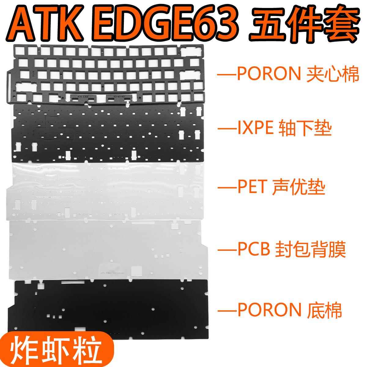 ATKxLEV EDGE 63电竞磁轴键盘专用声音包井上PORON夹心棉底棉PET