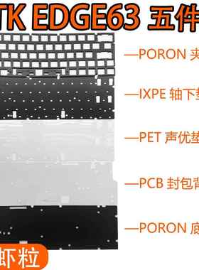 ATKxLEV EDGE 63电竞磁轴键盘专用声音包井上PORON夹心棉底棉PET
