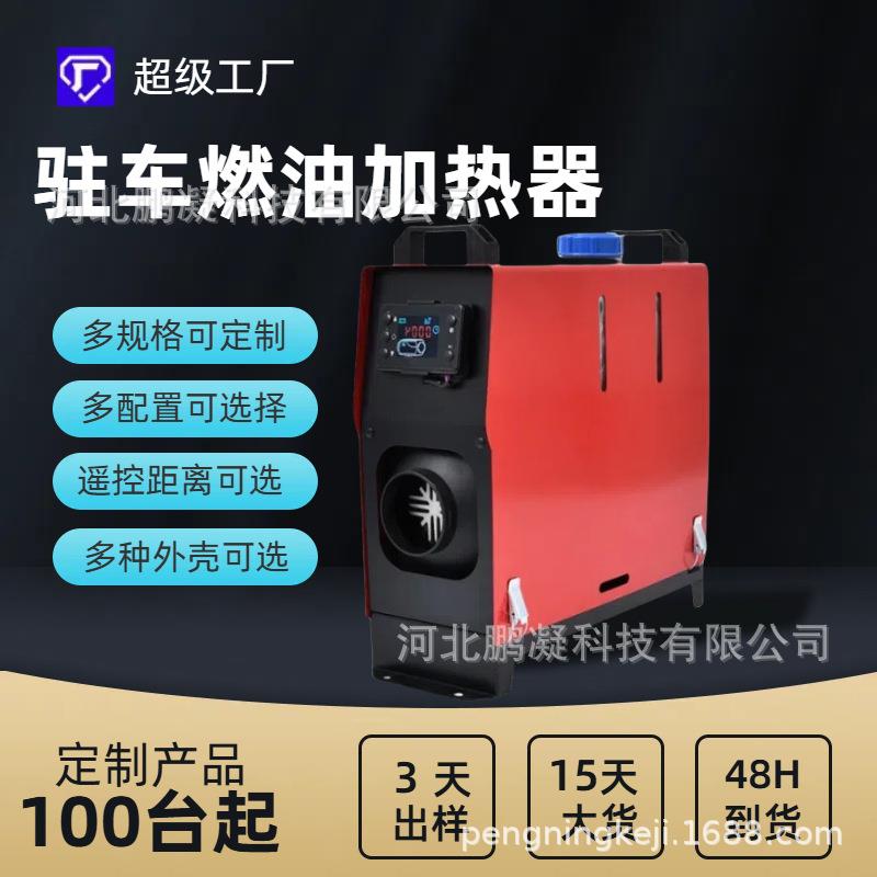 驻车加热器5KW汽货车取暖器柴油暖风机12V24V燃油空气加热器