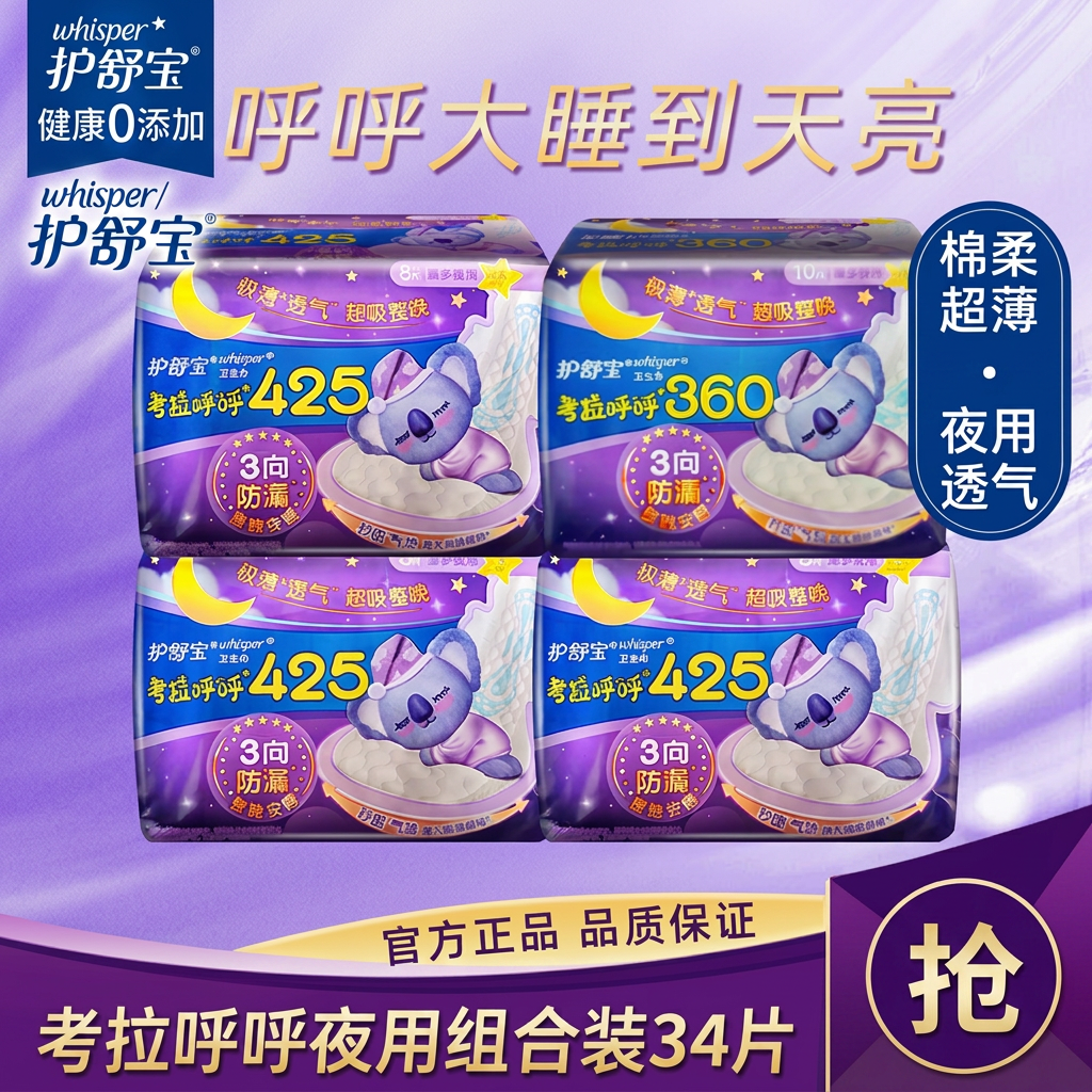 护舒宝考拉呼呼棉柔夜用卫生巾360/425mm超薄透气防漏姨妈巾34片