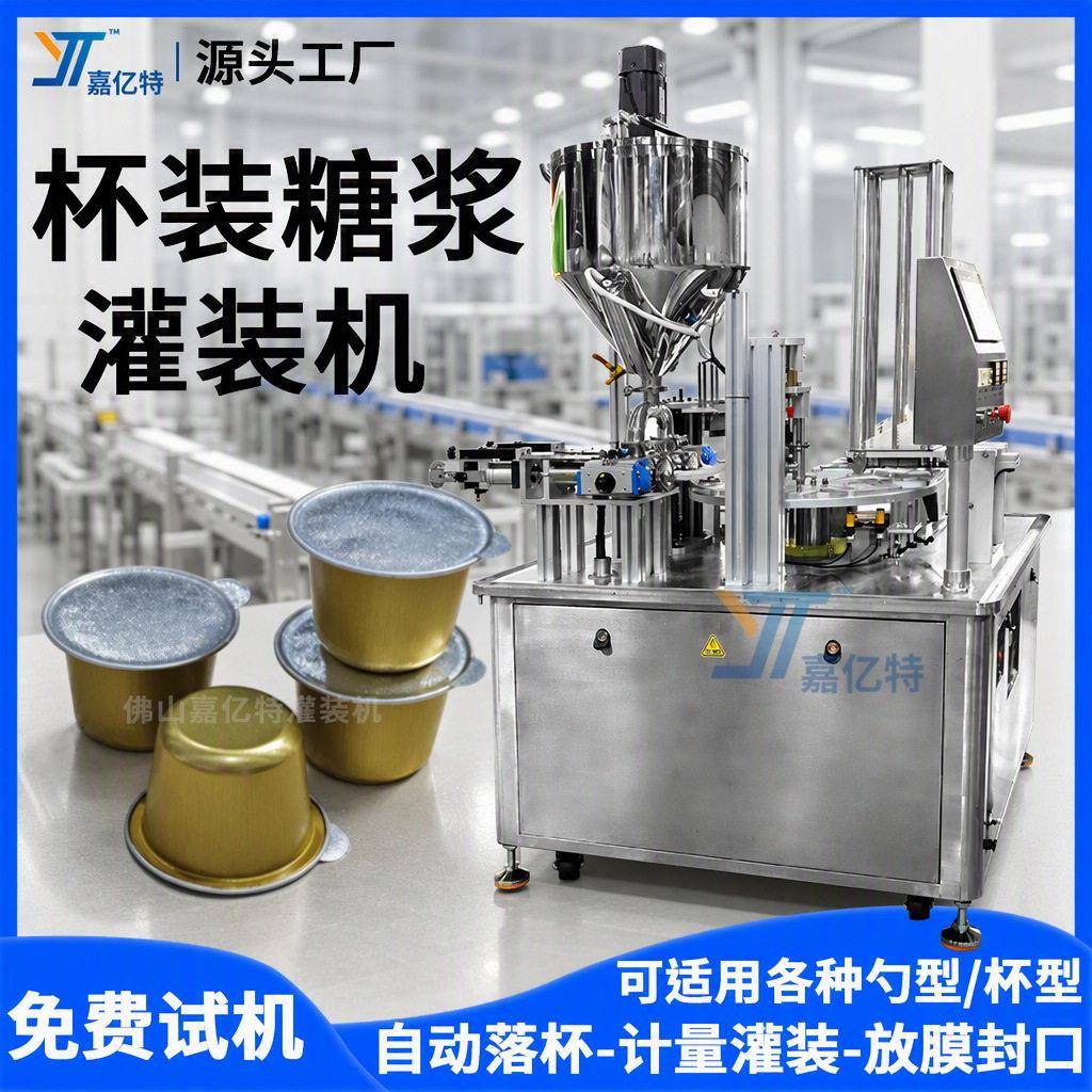 杯装糖浆灌装机咖啡液浓缩液灌装机全自动炼奶炼乳灌装封口机