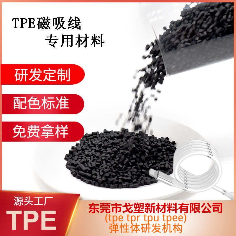 厂家直销戈塑厂家特制tpe磁性线原料  广泛应用适用于磁吸线TPE