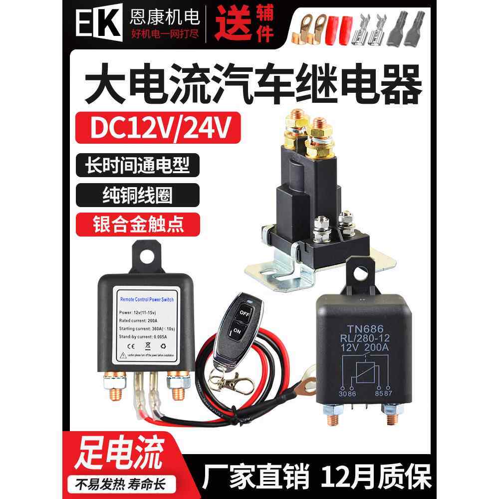 汽车启动继电器12V200A250A无线遥控开关电源电池隔离高功率24V