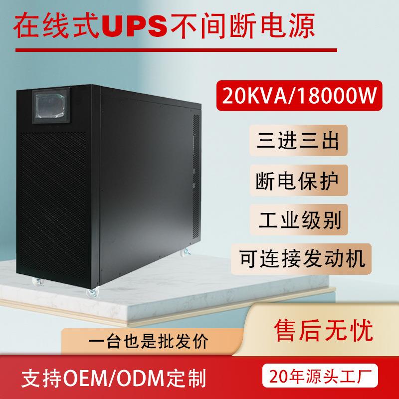 在线式不间断电源20KVA电脑监控稳压断电续航备用电源380Vups电源