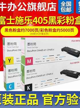 原装富士施乐CP405d粉盒硒鼓 CT202022黑色 CM405df 激光打印机