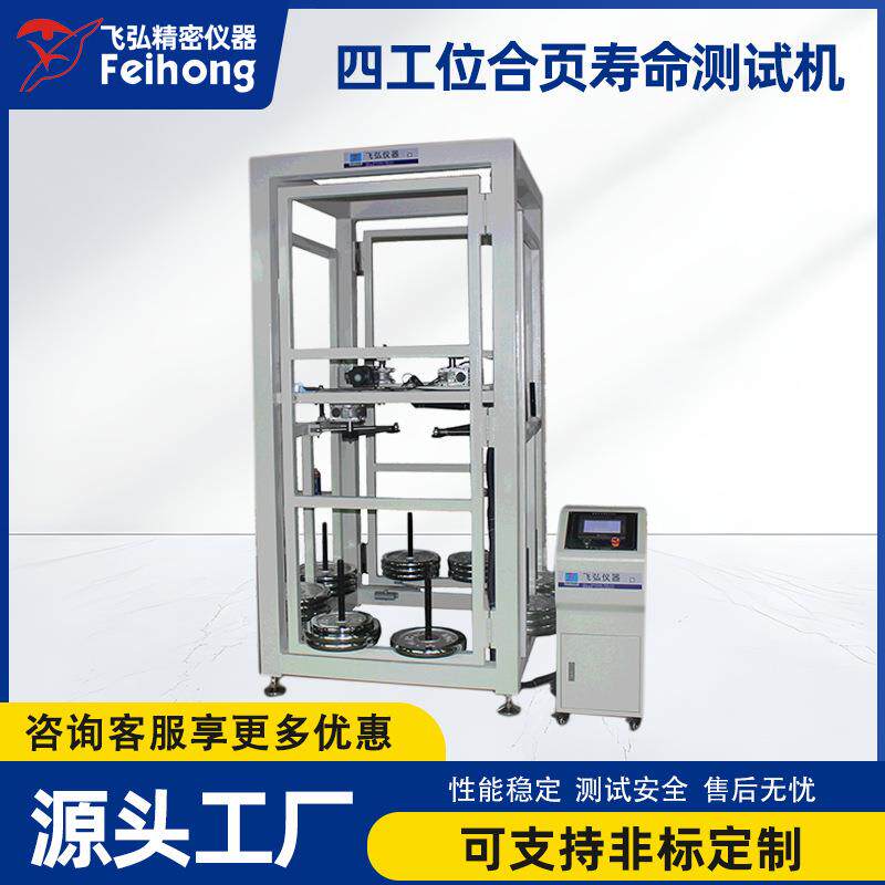 4工位合页寿命测试机合页门锁疲劳测试仪柜门开合耐久锁具试验机