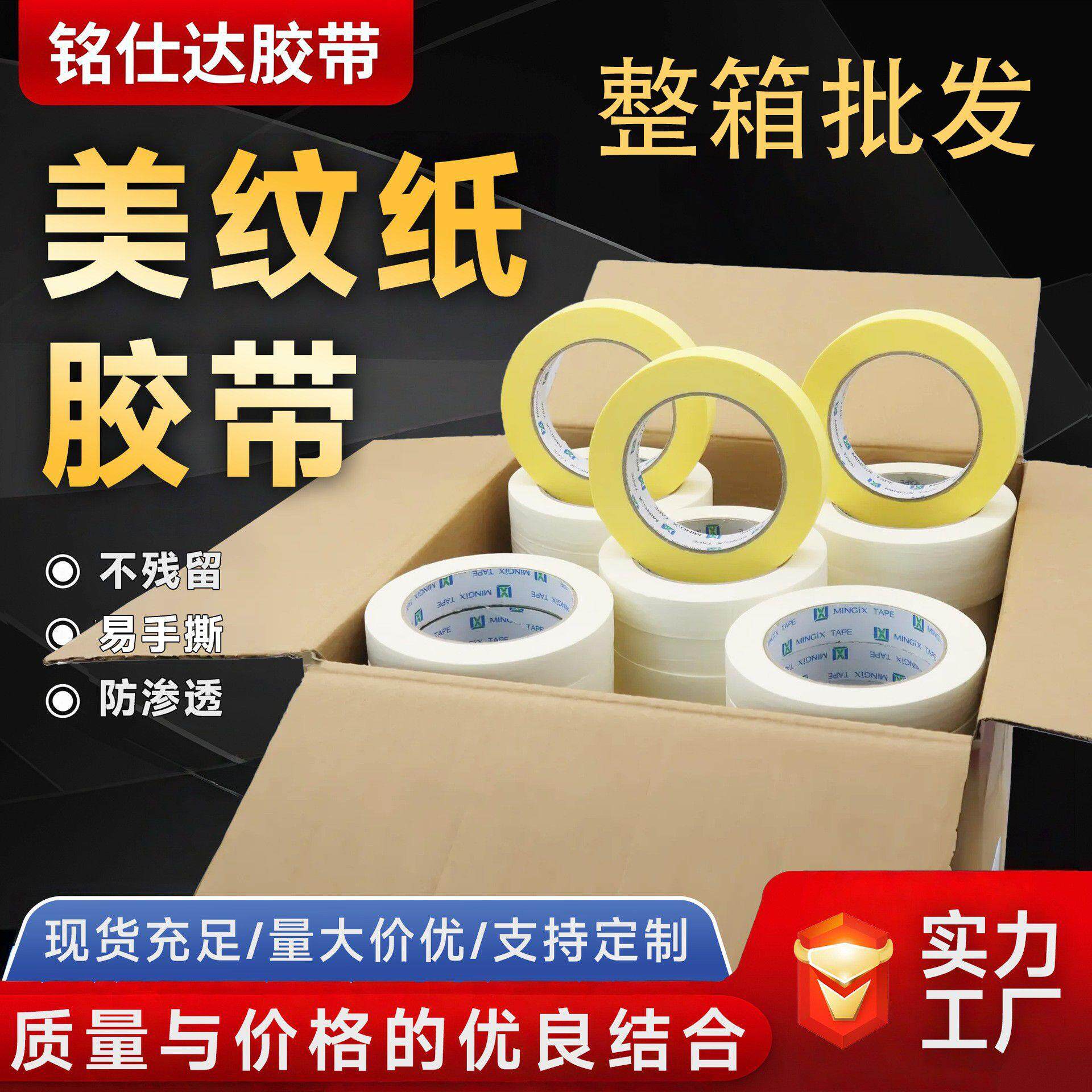 美纹胶纸胶带瓷砖美缝易手撕不留痕喷漆遮蔽纸整箱美纹纸胶带