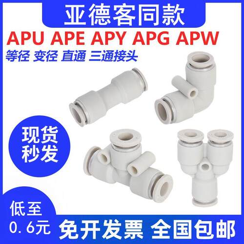 气动快插接头直通APU三通APE APY APV变径APG4 6 8 10 12 14-16mm
