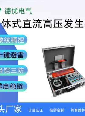 60kV/120kV一体式直流高压发生器便携式直流高压发生器