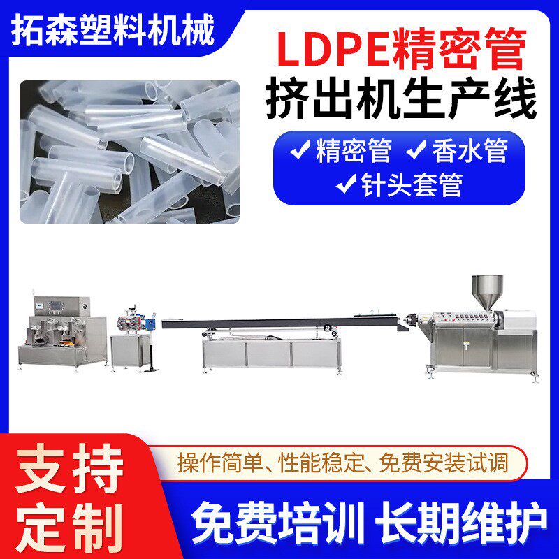 LDPE精密管挤出机生产线医疗针头套管挤出机香水管挤出机