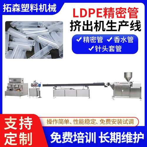 LDPE精密管挤出机生产线 医疗针头套管挤出机 香水管挤出机