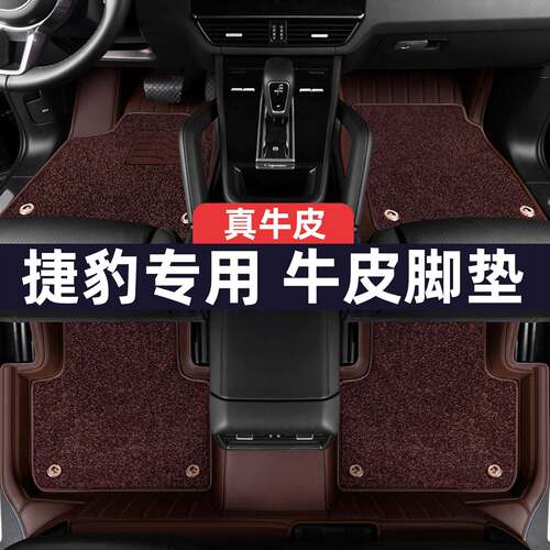 捷XFLXELF-PACEXFXEXJXJLE-PACE新款全包围汽车真皮脚垫豹