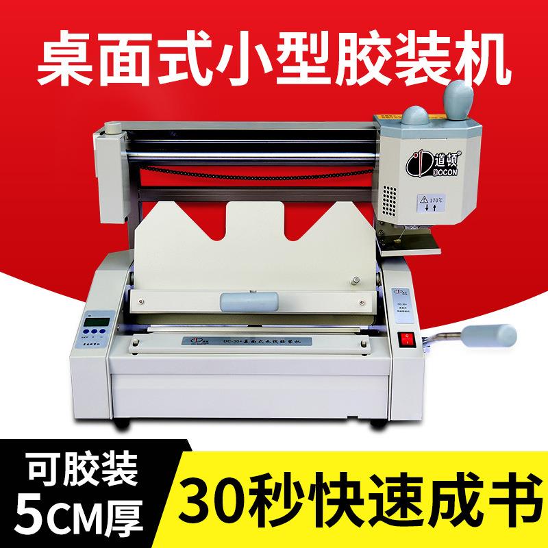 DC-30+无线胶装机a4小型热熔胶装机标书装订机财务装订机