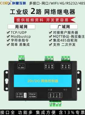 厂家局域网远程io模块wifi网络控制继电器开关量输入输出485tcpip