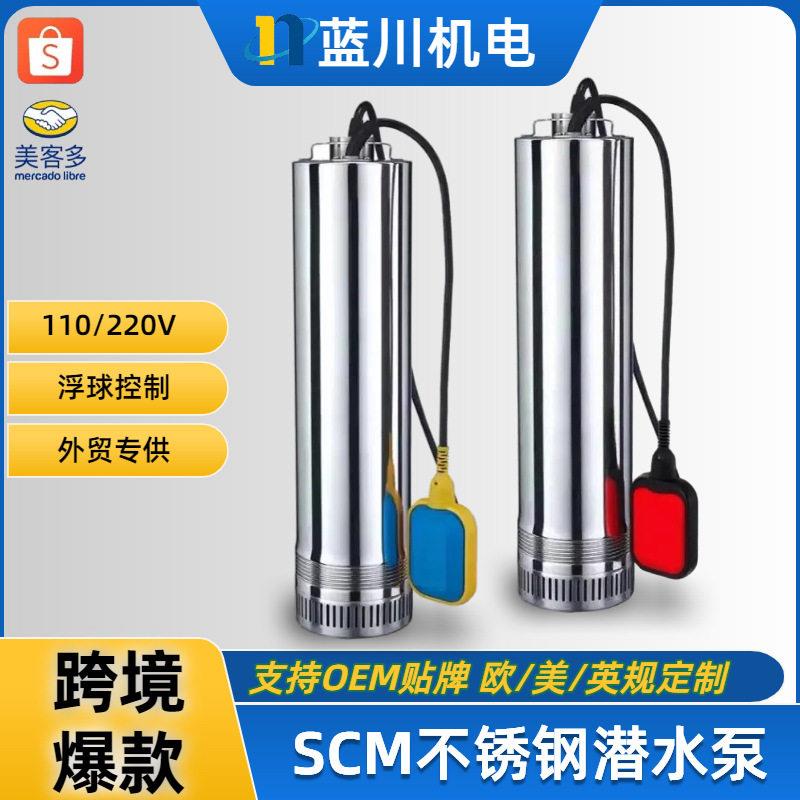 SCM不锈钢潜水泵深井泵外贸220V欧规多级潜水泵浮球开关+外置电容