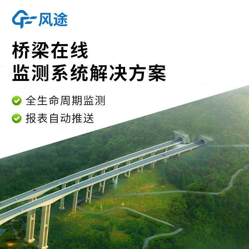 桥梁安全监测系统桥梁健康在线监测系统智能桥梁施工监测设备