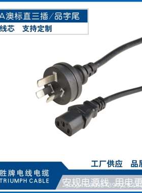 澳标SAA直三插三孔插头电源线品字尾H05VV-F3*0.75 5米纯铜线芯