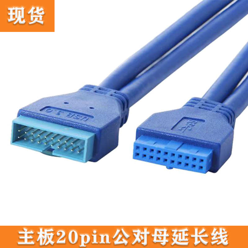 USB3.0 20pin公对母延长线主板19Pin针转20P母机箱面板延长数据线