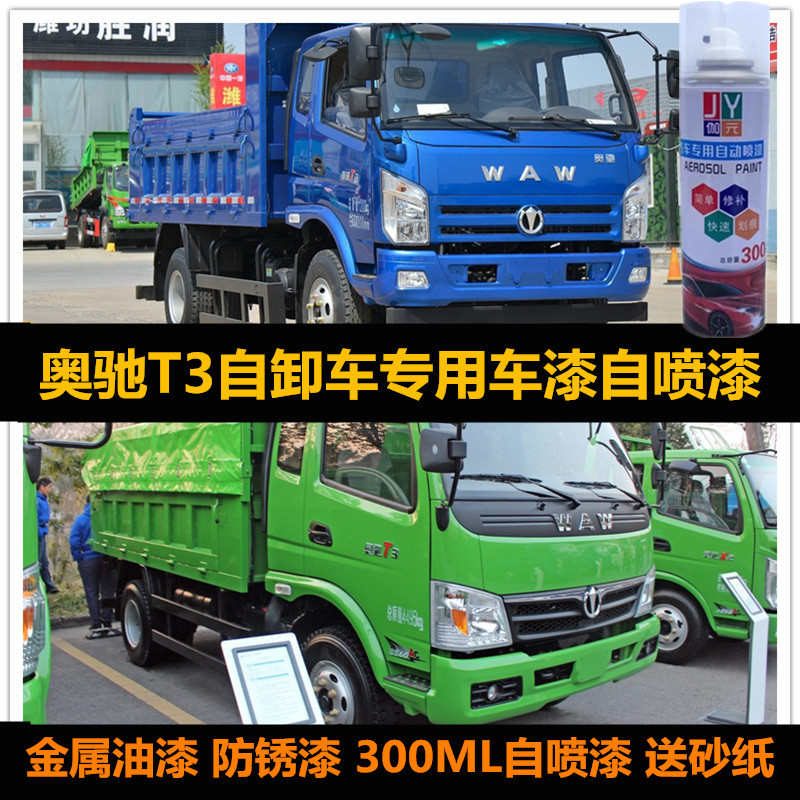 奥驰T3自卸车蓝色油漆原厂车漆补漆笔绿色自喷漆划痕修复漆手喷漆