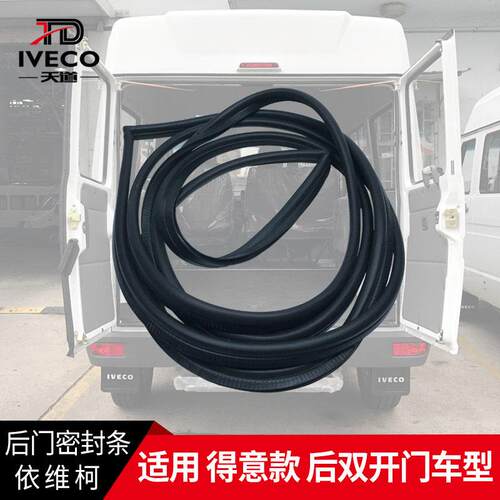 依维柯后门密封条得意2045后双门密封条门框胶条橡胶密封条