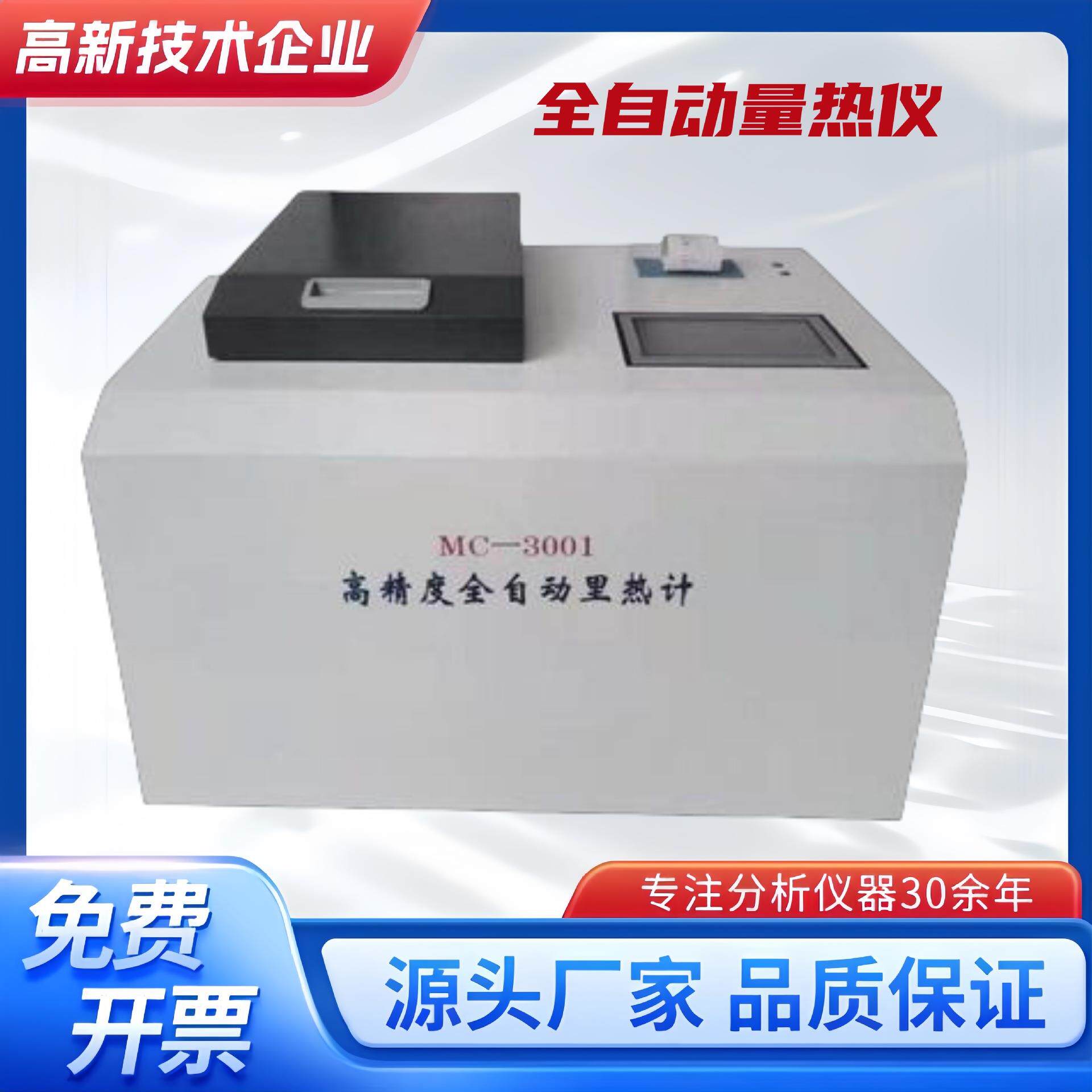 全自动量热仪煤炭热值仪砖厂柴油汽油检测测试燃料油品热量测定仪