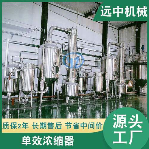 厂家供应多单效节能浓缩器单效外循环蒸发器功能单效浓缩器
