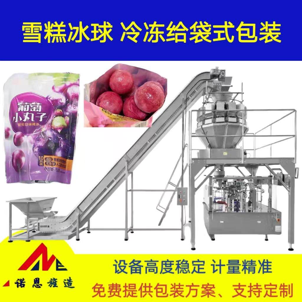 雪糕丸子多功能冷冻包装机 冰糕冻品包装机 糯米糍给袋包装生产线