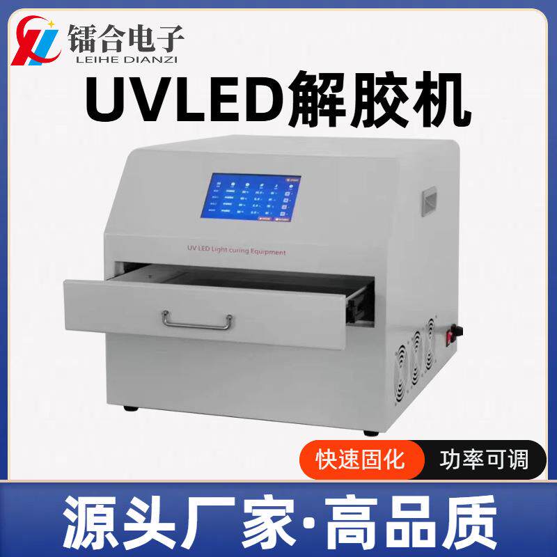 UVLED解胶机UV膜材晶圆解胶8寸10寸12寸芯片LED解胶机