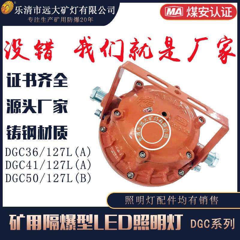 远大矿灯专业生产LED照明灯DGC41/127L(A)矿用防爆隔爆厂家安全