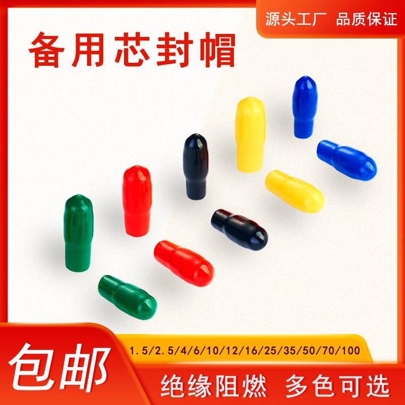 备用芯绝缘帽电线头封帽电缆头电缆保护帽螺纹保护套线芯帽电线帽