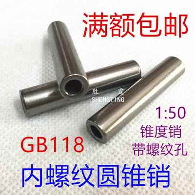 内螺纹圆元锥销带孔定位销GB118锥度肖推板Φ5Φ6Φ8M10M12M16M20