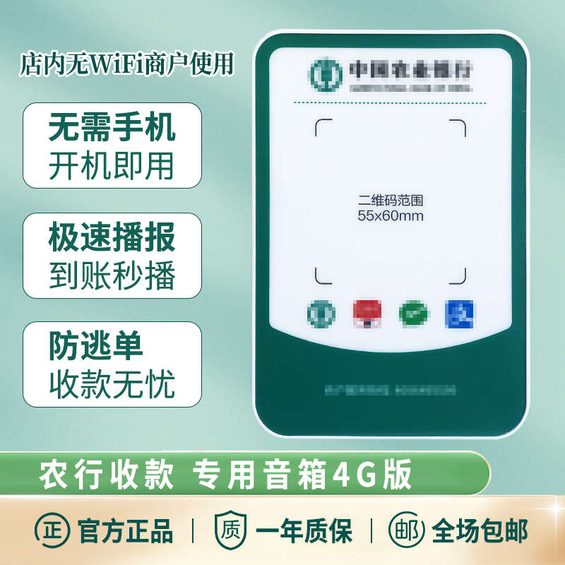 农行扫码付智能收款云音响大音量无线收钱语音播报器新款带网络4g