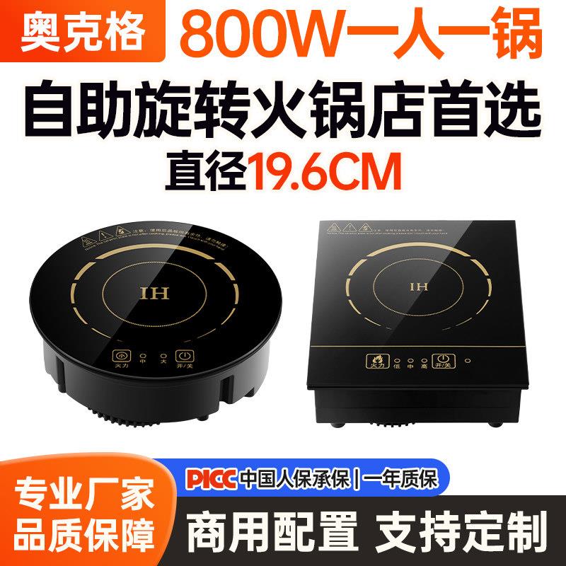 奥克格商用迷你小型单人旋转火锅电磁炉圆形嵌入式一人一锅800W