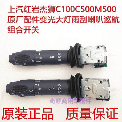 上汽红岩杰狮C100C500M500原厂配件变光大灯雨刮喇叭巡航组合开关
