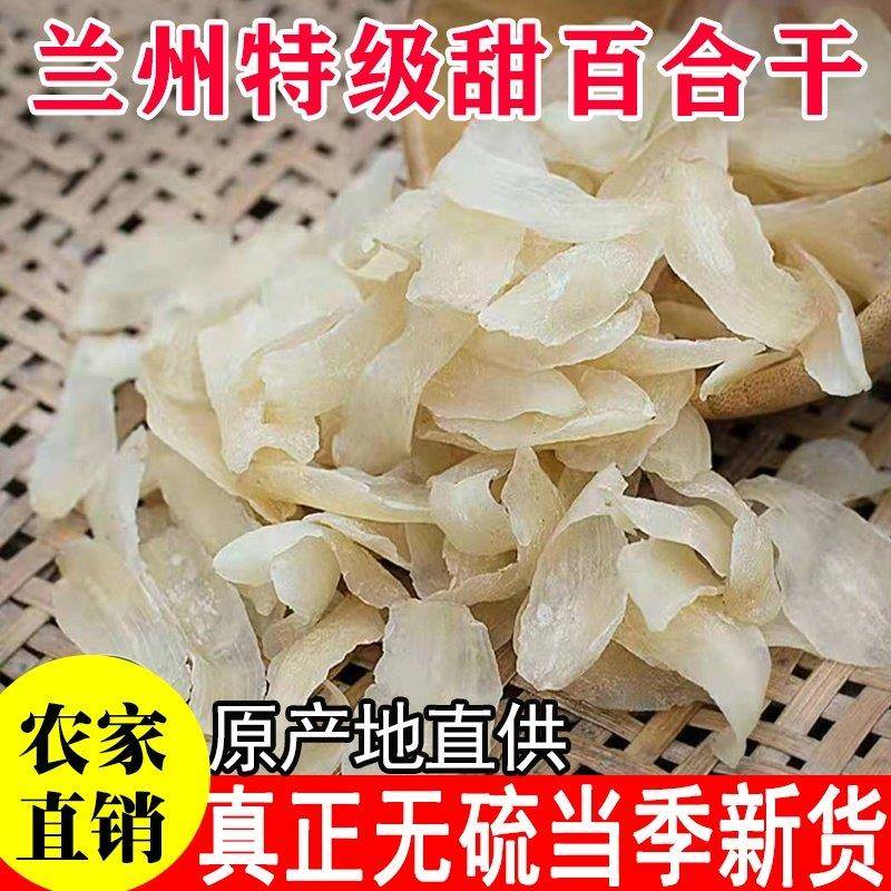甘肃兰州百合干无硫干 干货500g特级天然农家食用新鲜甜百合片新