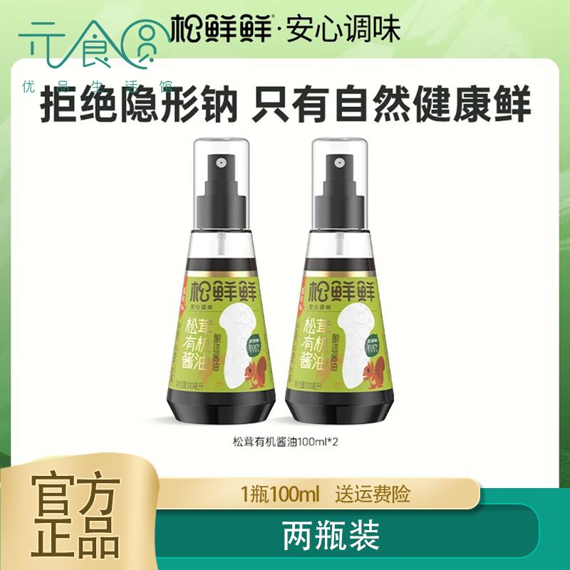 松鲜鲜松茸有机酱油100ml酿造酱油凉拌点蘸提鲜雾化喷头精准控钠