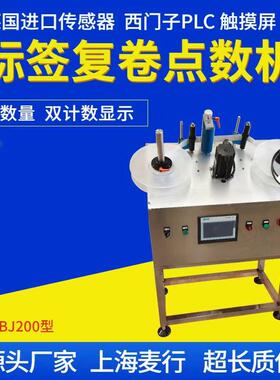 上海麦行正反卷双动力标签复卷机计米计数倒卷机正反转复卷点数