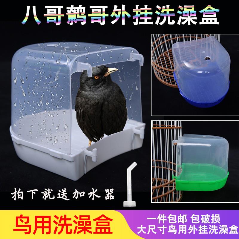 外挂鸟用洗澡盆大号码八哥鹩哥旋风小太阳画眉鸟塑料沐浴鸟笼配件