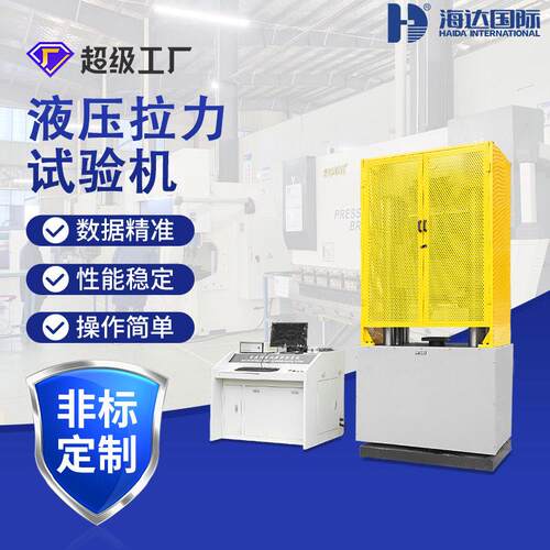 海达仪器500T大型电脑伺服式金属材料压缩拉力试验机五金拉力机