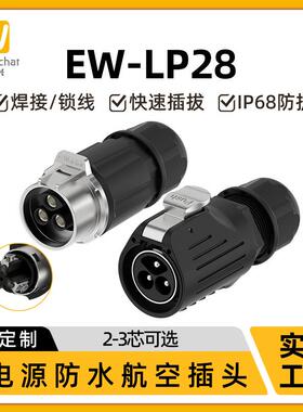 半金属对接航空插头EW-LP28螺丝锁线式2/3芯大电流电源防水连接器