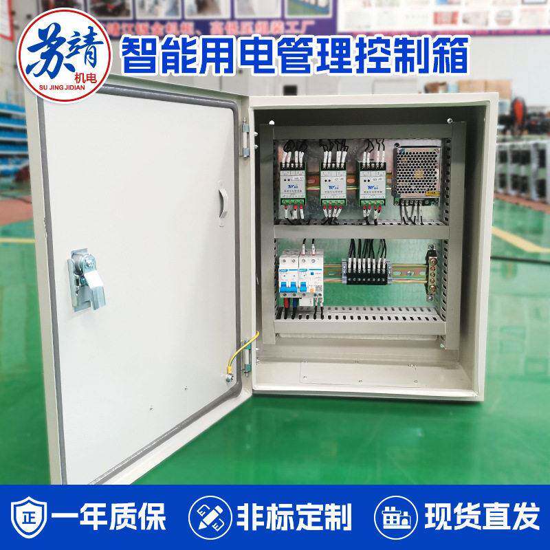 工商业智通用电管理系统控制箱工厂楼宇住宅电源智能用电配电箱