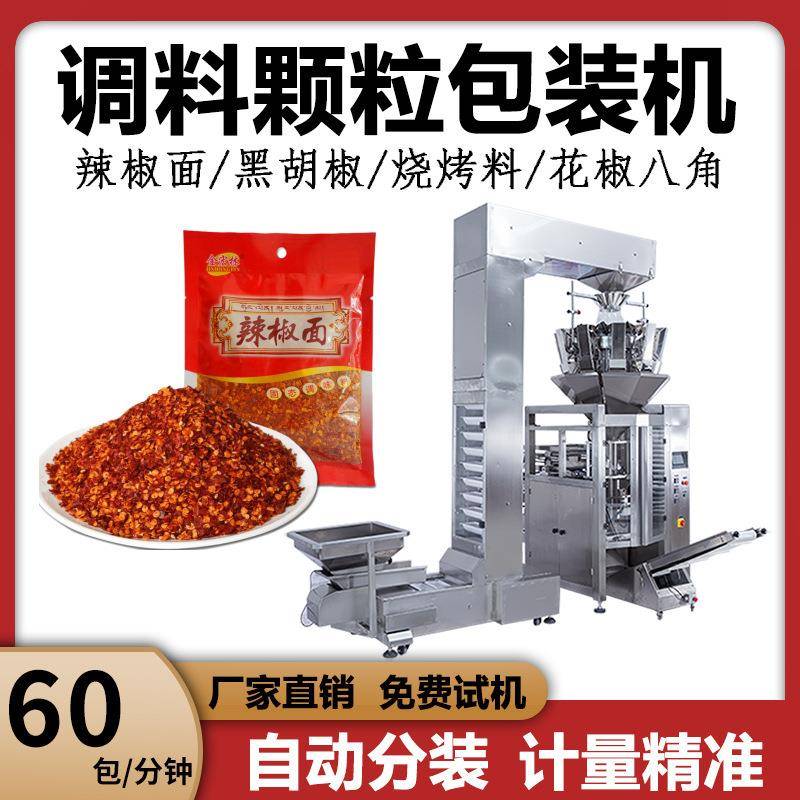 全自动定量辣椒面包装机袋装花椒香料包装机器调味料颗粒称重机械