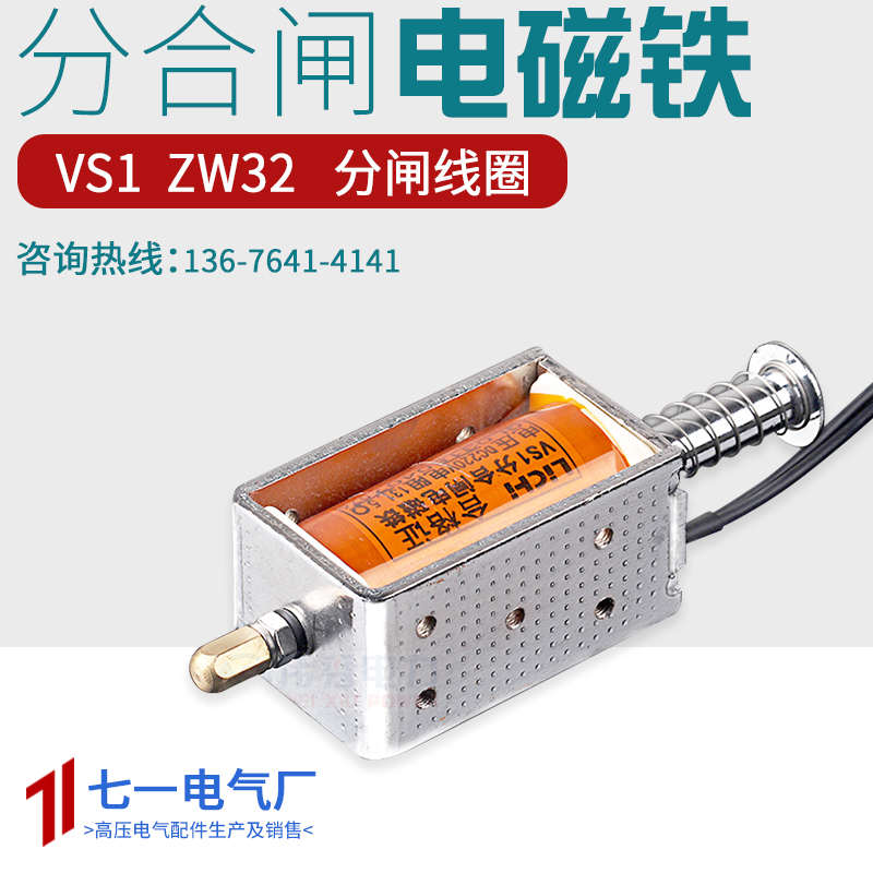 VS1/ZW32真空断路器 分合闸线圈 推拉式分闸电磁铁 机构直流交流