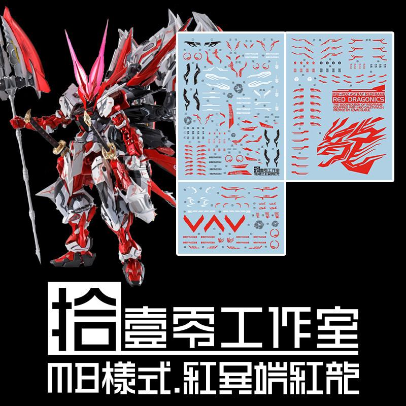 拾壹零水贴 MB红龙 MB样式红异端红龙水贴 兼容MG和MB样式1/100