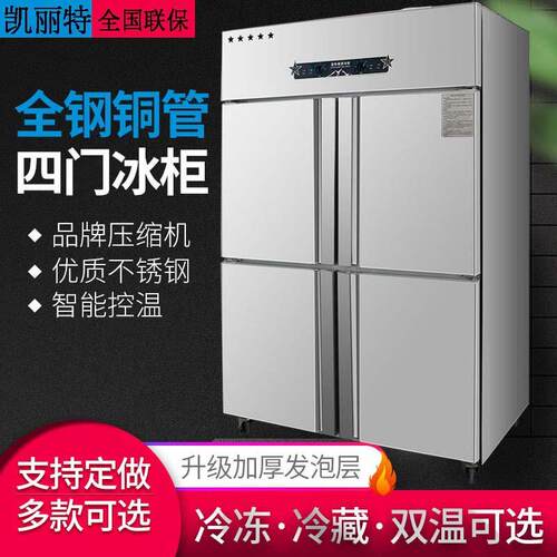 凯丽特四门冰箱商用四开门冷藏冷冻柜厨房立式4开门冷柜六门冰柜