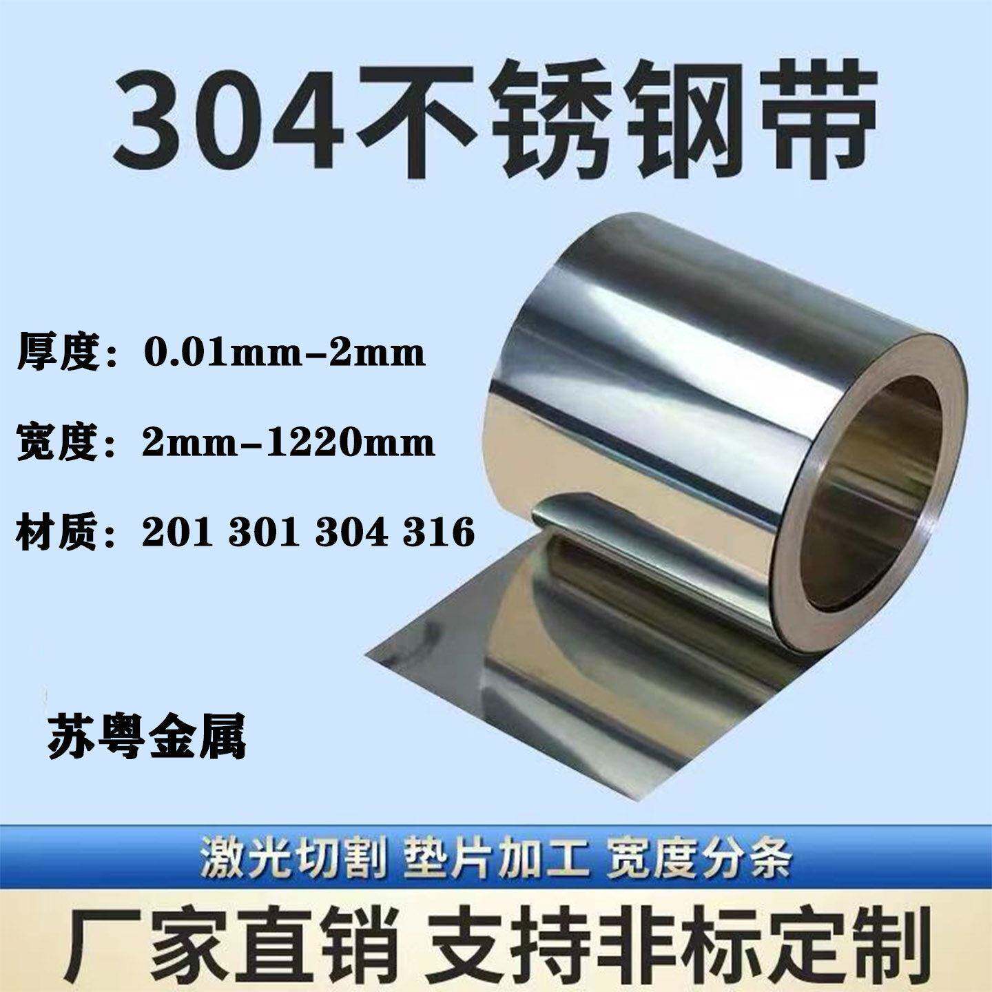 304不锈钢带垫片垫圈钢皮316不锈钢钢板301不锈钢弹簧钢片0.1mm