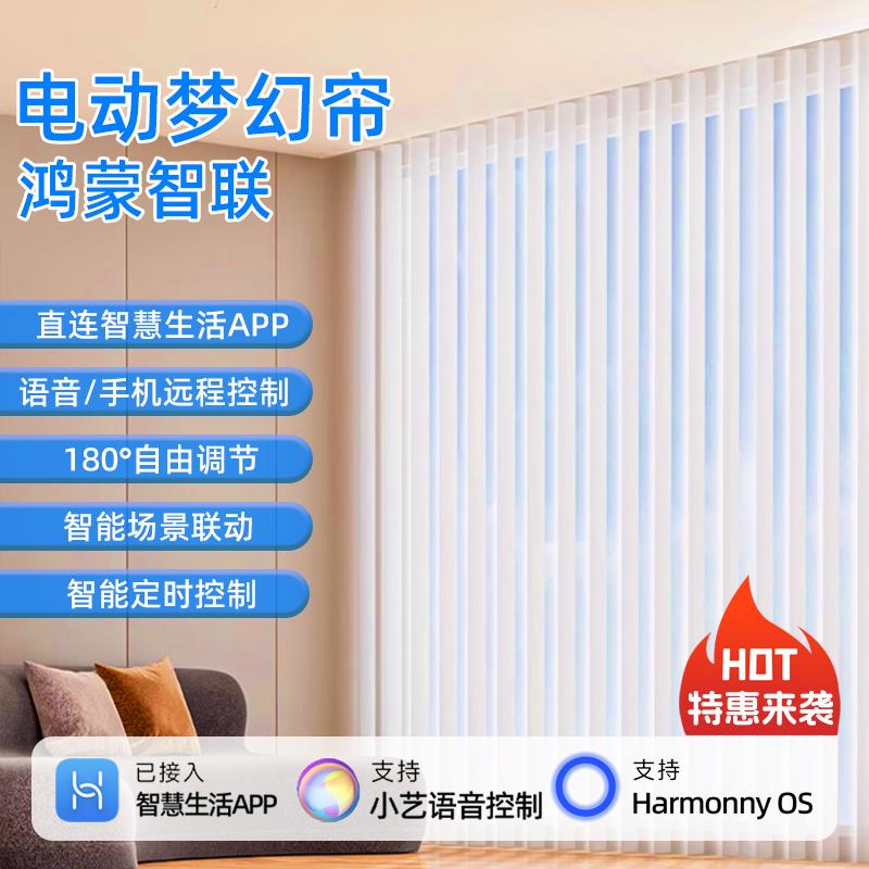 电动梦幻帘轨道接入鸿蒙智能小艺音响垂直帘小艺语音控制场景联动图片