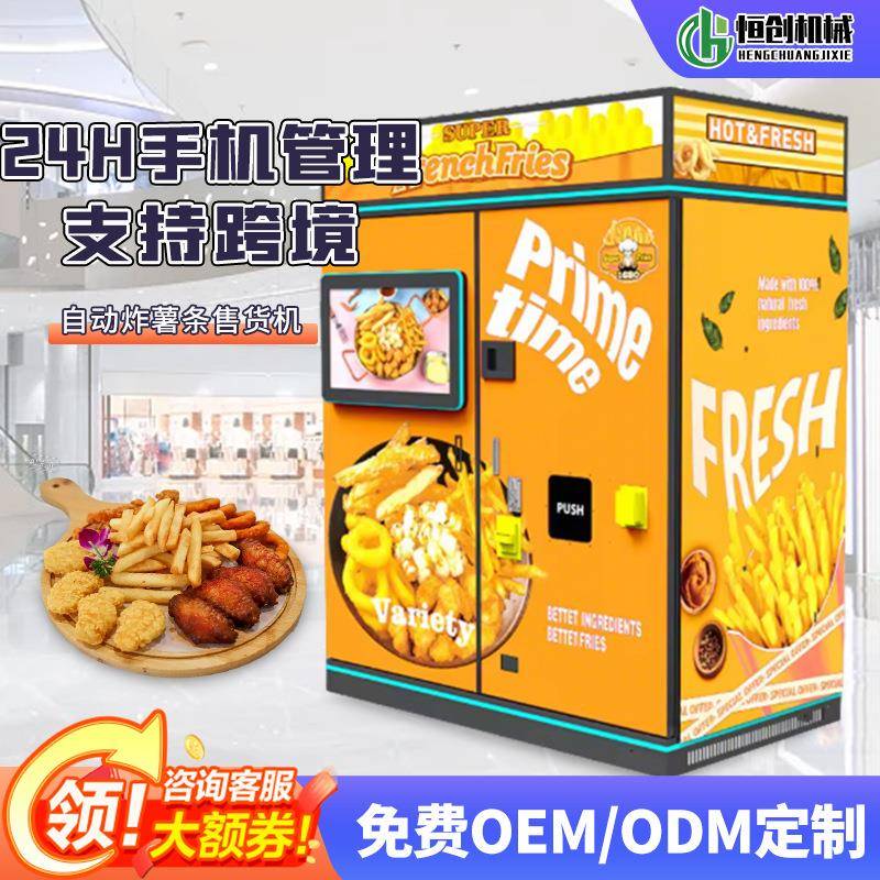 全自动炸薯条智能售卖机24H小时无人自助贩卖机商用售货机可出口