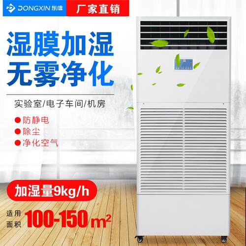 东信湿膜加湿器无雾净化机房实验室增湿大面积电子车间工业加湿机