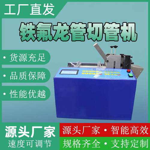 1铁氟龙管PTFE软管裁切机聚四氟乙烯气管自动切断机铁氟龙切管机